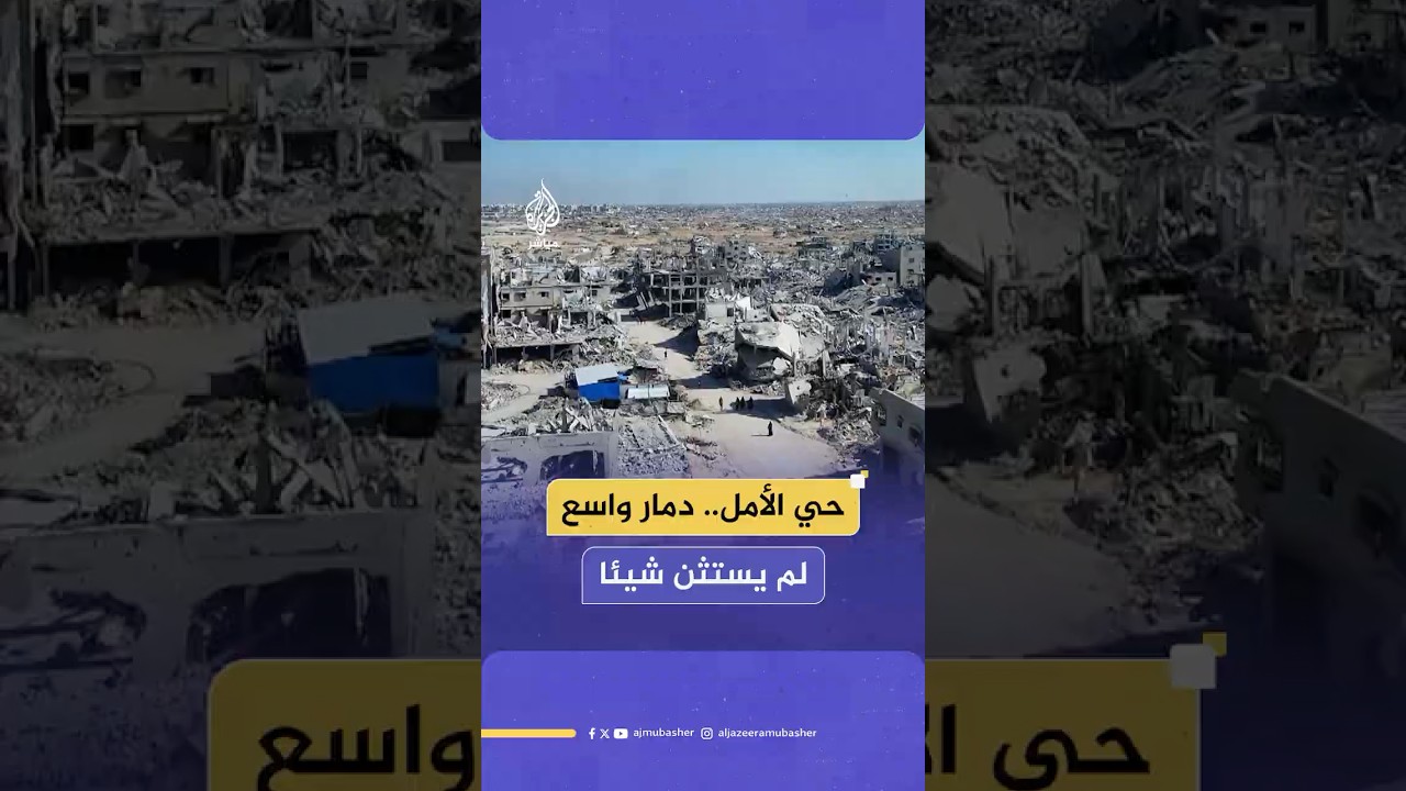 حي الأمل.. دمار واسع لم يستثن شيئا