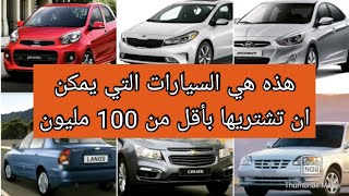 شاهد كم سيصبح سعر السيارات المستعملة في الجزائر بعد دخول السيارات الجديدة