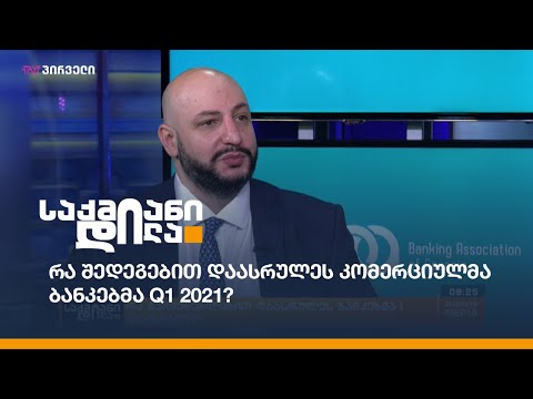 რა შედეგებით დაასრულეს კომერციულმა ბანკებმა Q1 2021?