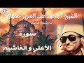 تلاوه نادره الشيخ محمد عبدالعزيز حص ان ما تيسر من سوره الأعلى و سوره الغاشيه