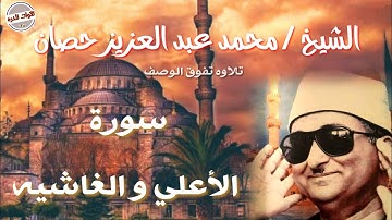 تلاوه نادره | الشيخ محمد عبدالعزيز حصّان | ما تيسر من سوره الأعلى و سوره الغاشيه