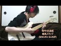 「嗚呼!武道館」(宣伝盤 ver.) 爆風スランプ ベース弾き・よいち