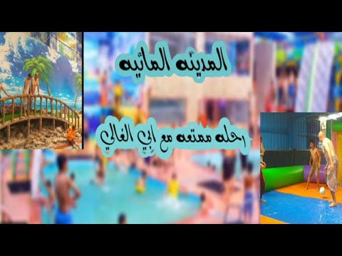فلوق السباحه الحديقه المائيه في صنعاء  لايفووتك 2021