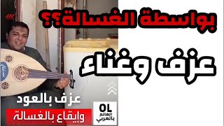 عازف الخوذة السعودي الشهير بـأبو فهد الدوفش، ويعزف العود مستعيناً بصوت غسالة قديمة.السعودية