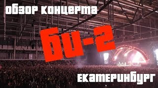Обзор концерта БИ-2 в г.Екатеринбург (09.11.2019)