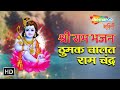 ठुमक चलत रामचंद्र Bhajan with Lyrics | श्री राम भजन | Thumak Chalat Ramchandra | Shemaroo Bhakti