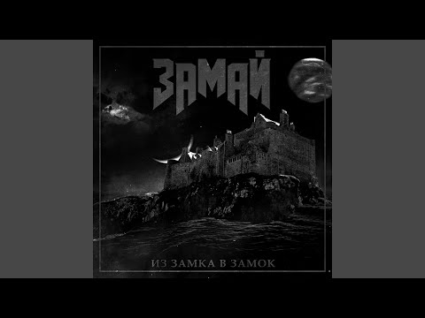 ЗАМАЙ - Новый