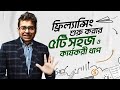 ফ্রিল্যান্সিং শুরু করার ৫ সহজ ধাপ | Freelancing শুরু করুন