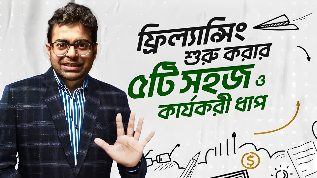 ফ্রিল্যান্সিং শুরু করার ৫টি সহজ ও কার্যকরী ধাপ | Freelancing এর হাতেখড়ি