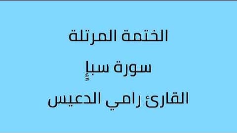 سورة سباء القارئ رامي الدعيس