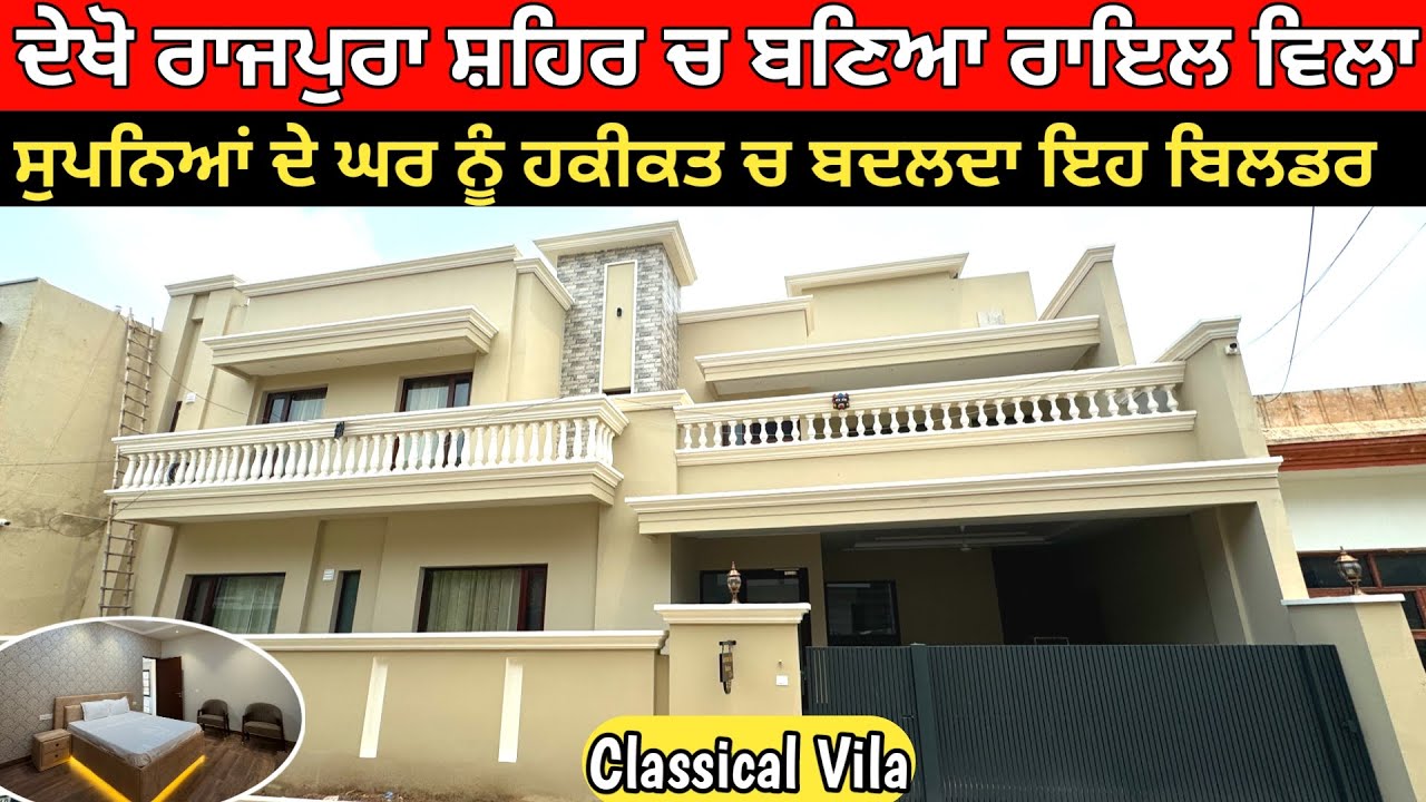 ਦੇਖੋ ਰਾਜਪੁਰਾ ਸ਼ਹਿਰ ਚ ਬਣਿਆ ਰੋਇਲ ਵਿਲਾ