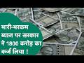 मोहन सरकार ने एक बार फिर लिया कर्ज, डेढ़ महीने में बाजार से उठाए 6400 करोड़ !|MP Tak
