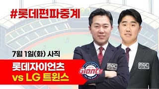 롯데자이언츠 vs LG 트윈스 / 7월 1일 / 롯데편파중계 [ 신본기 해설위원 & 김동현 캐스터] 2025.07.01