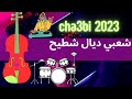 Cha3bi 2023 Al7an Lfara7 Wa Sa3ada A3ras موسيقى الأعراس والاحتفالات في المغرب ألحان الفرح والسعادة Cha3bi 2023 Al7an Lfara7 Wa Sa3ada A3ras موسيقى الأعراس والاحتفالات في المغرب ألحان الفرح والسعادة