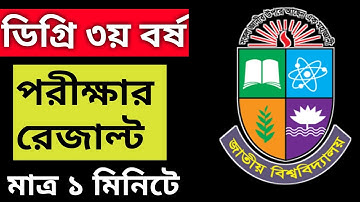 💥nu degree 3rd year result check 2023। degree final year result দেখার নিয়ম
