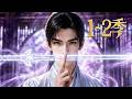 🔥一口气看完!《扶摇直上九万里》第1~2季:穿越修仙界觉醒破道系统,听堂课就悟透万法,以炼气修为暴打金丹榜第一神犬!| MULTI SUB