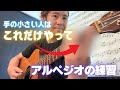 手が小さいギタリスト必見！アルペジオの左手攻略法 徹底講義！