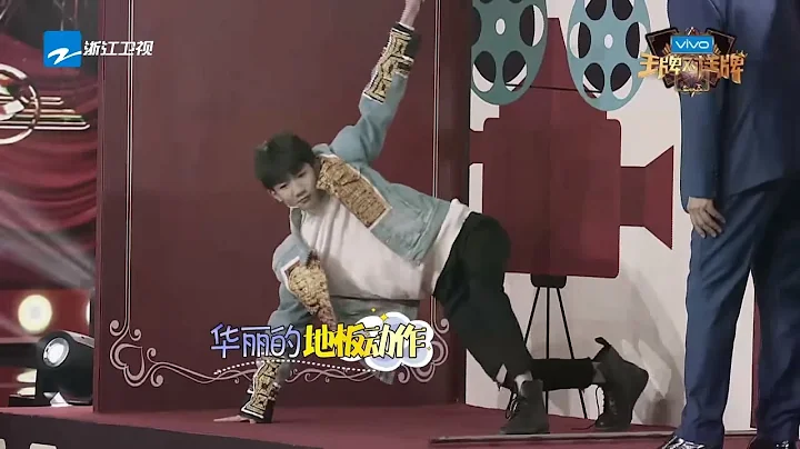 【精選】街舞少年王源上線 老戲骨含淚模仿《王牌對王牌2》第7期 20170303 [浙江衛視官方HD] 王源 王祖藍 宋茜 - 天天要聞