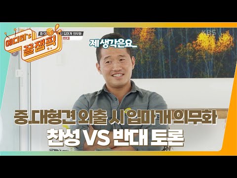 🎉 개는 훌륭하다 100회 특집! 🎉 중.대형견 외출 시 입마개 의무화 찬성VS반대 열띤 토론속에 강 훈련사의 의견은? 🐶ㅣKBS 211101방송