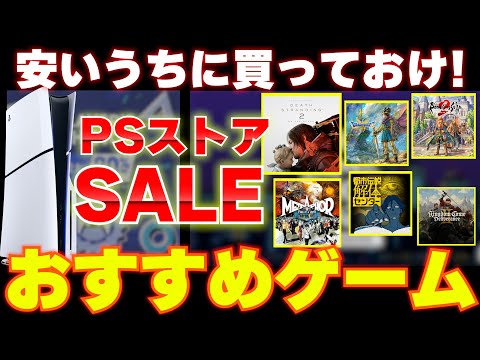 【PSストアSALE】神ゲーのセールが終わる前に買っておけ!PSストアセールの絶対に勝っておくべきゲーム達を紹介します【TGSセールとプレイヤーズチョイス】
