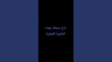 ارح سمعك بهده التلاوة العطرة #المصحف #اكسبلور #الشيخ_ياسر_الدوسري #راحة_نفسية