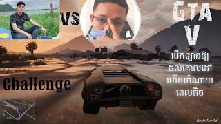 Gta V Challenge អ្នកណាដល់គោលដៅមុនបាននំញាំ | gta v racing challenge 2022