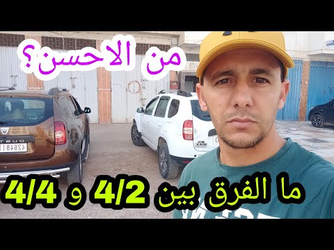 فيديو: كيف يعمل داسيا 4x4؟