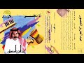 عبد العزيز المنصور وش بقالي منك عبد العزيز المنصور وش بقالي منك