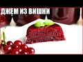 Густой джем из вишни без косточек на зиму за 5 минут!