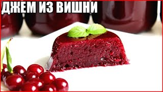 Густой джем из вишни без косточек на зиму за 5 минут!