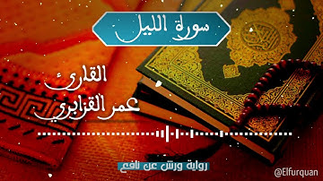 سورة الليل بصوت القارئ عمر القزابري Al-Lail [092]