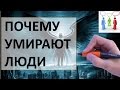 Почему люди умирают раньше времени | Ответ внутри