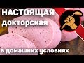 Докторская колбаса в домашних условиях по ГОСТ 23670-79