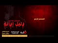 المسلسل الاذاعي دليل ادانه الحلقه الاولي المسلسل الاذاعي دليل ادانه الحلقه الاولي