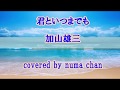 君といつまでも (加山雄三) covered by numa chan