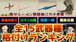 【ガチ考察】ミンサガリマスターの最強武器種はどれだ!?全15武器種の格付けランキングを作成してみた！【高難度やりこみ】