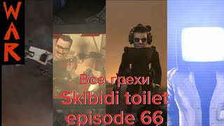 все грехи Skibidi toilet |episode 66|