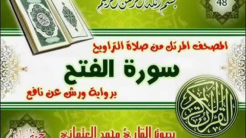 48-المصحف المرتل من صلاة التراويح / سورة الفتح