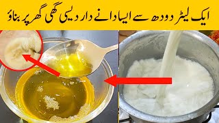 Desi Ghee Recipe By FWA | ایک لیٹردودھ سےدیسی گھی بنانےکا طریقہ | How To Make Desi Ghee | Desi Ghee