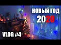 VLOG #4 НОВЫЙ ГОД 2020 🎄