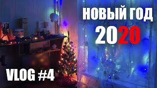 VLOG #4 НОВЫЙ ГОД 2020 🎄