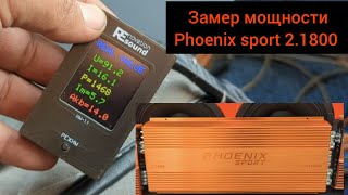 🔊 Phoenix sport 2.1800 замер реальной мощности с помощью измерителя от Renovation Sound с сабвуфером