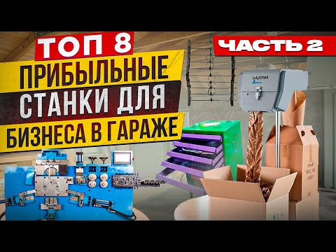 видео: 🔥БИЗНЕС В ГАРАЖЕ | МЕГА ПРИБЫЛЬНЫЕ СТАНКИ | МИНИ ПРОИЗВОДСТВО ОБОРУДОВАНИЕ | Бизнес идеи 2023 2024