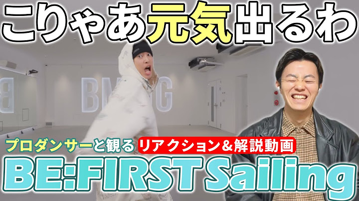 【BE:FIRST】この男子ノリがマジで最高！！プロダンサーと観る Sailing  -Dance Practice-  リアクション&解説動画【reaction】