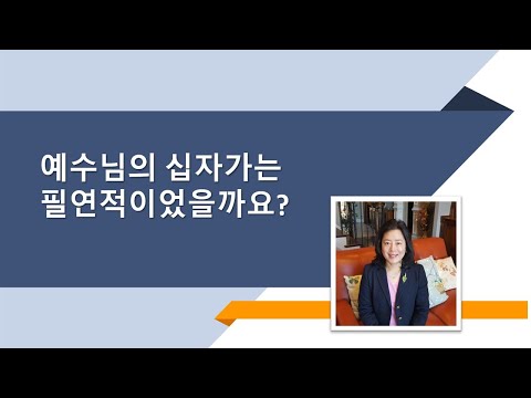   자막 예수님의 십자가는 필연적이었을까요 15분 구속사 말씀 With Grace