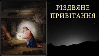 Різдвяне привітання протоієрея Андрія Шимановича.