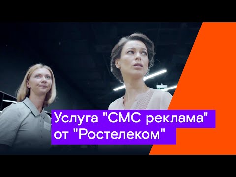 Услуга "СМС реклама" от "Ростелекома"