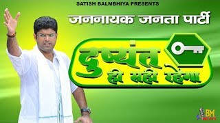 Dushyant Chautala New Cm Haryana 2019 | Jjp | New Haryanvi Song | Satish Balmbhiya