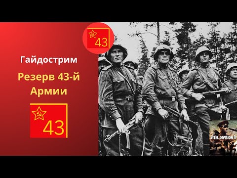 Видео: Резерв 43-й Армии - Steel Division 2 Гайдострим №9