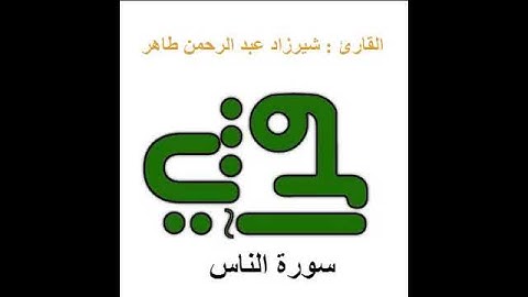 سورة الناس - القارئ : شيرزاد عبد الرحمن طاهر